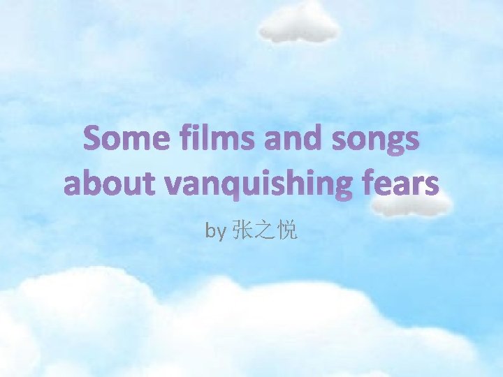 Some films and songs about vanquishing fears by 张之悦 