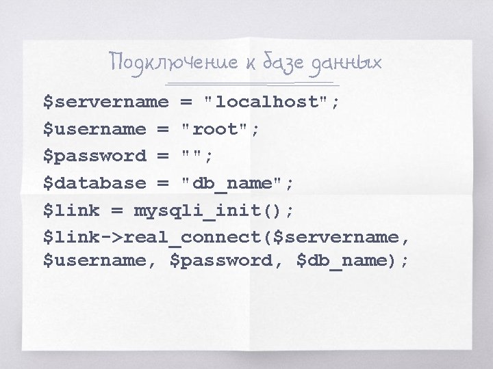 Подключение к базе данных $servername = "localhost"; $username = "root"; $password = ""; $database