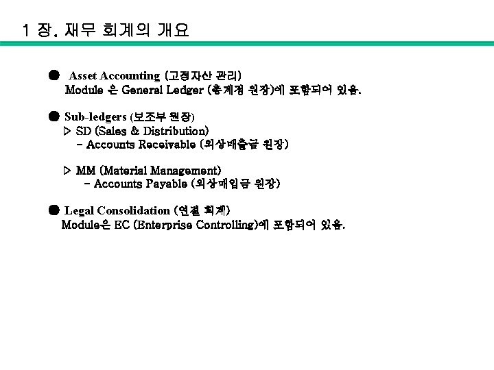 1 장. 재무 회계의 개요 ● Asset Accounting (고정자산 관리) Module 은 General Ledger