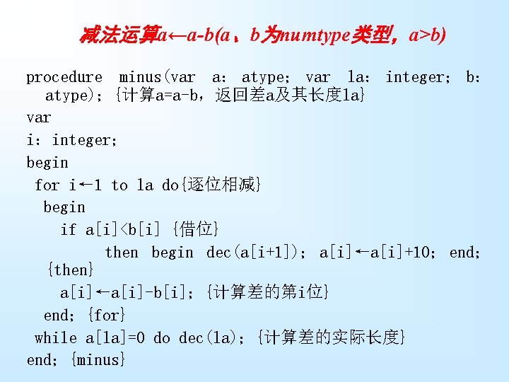减法运算a←a-b(a、b为numtype类型，a>b) procedure minus(var a： atype； var la： integer； b： atype)；{计算a=a-b，返回差a及其长度la} var i：integer； begin for