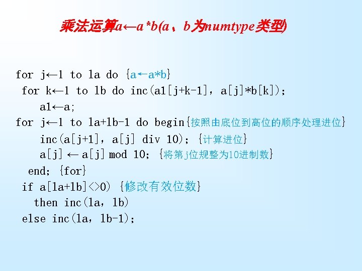 乘法运算a←a*b(a、b为numtype类型) for j← 1 to la do {a←a*b} for k← 1 to lb do