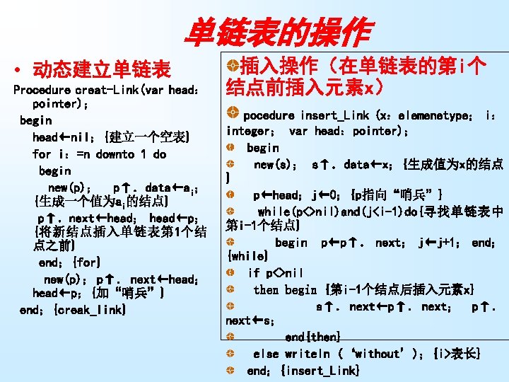 单链表的操作 • 动态建立单链表 Procedure creat-Link(var head： pointer)； begin head←nil；{建立一个空表} for i：=n downto 1 do