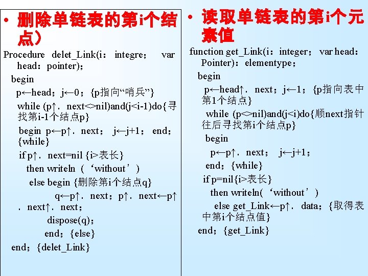  • 删除单链表的第i个结 • 读取单链表的第i个元 素值 点） Procedure delet_Link(i： integre； var head：pointer)； begin p←head；j←