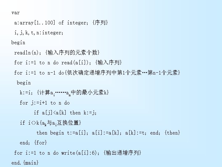 var a: array[1. . 100] of integer；{序列} i, j, k, t, n: integer； begin