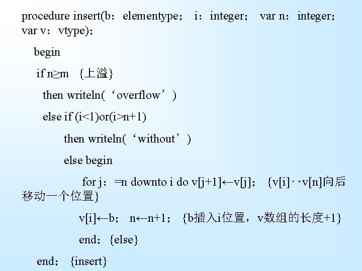 procedure insert(b：elementype； i：integer； var n：integer； var v：vtype)； begin if n≥m {上溢} then writeln(‘overflow’) else
