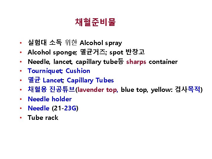 채혈준비물 • • • 실험대 소독 위한 Alcohol spray Alcohol sponge; 멸균거즈; spot 반창고