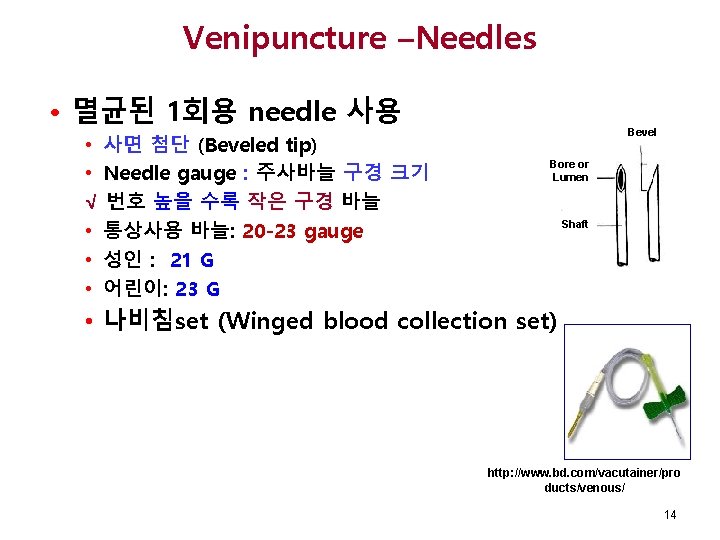 Venipuncture –Needles • 멸균된 1회용 needle 사용 • 사면 첨단 (Beveled tip) • Needle