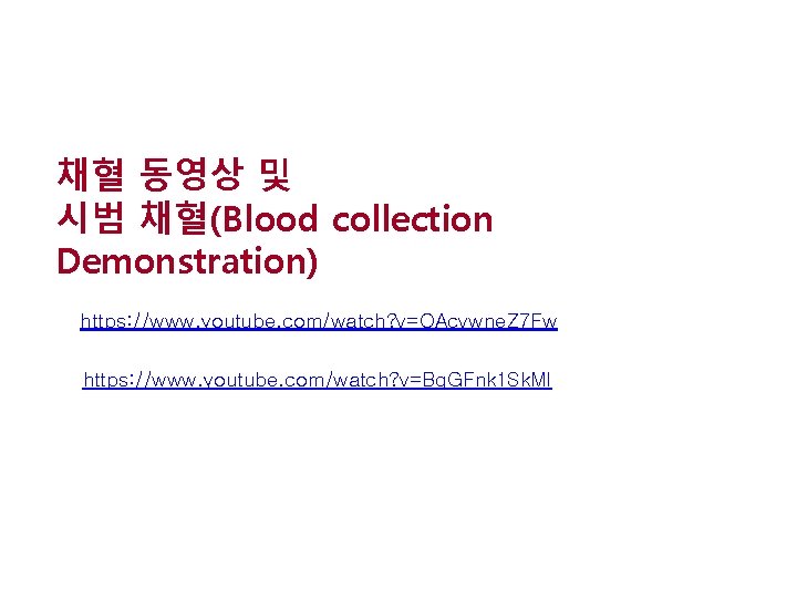채혈 동영상 및 시범 채혈(Blood collection Demonstration) https: //www. youtube. com/watch? v=OAcvwne. Z 7