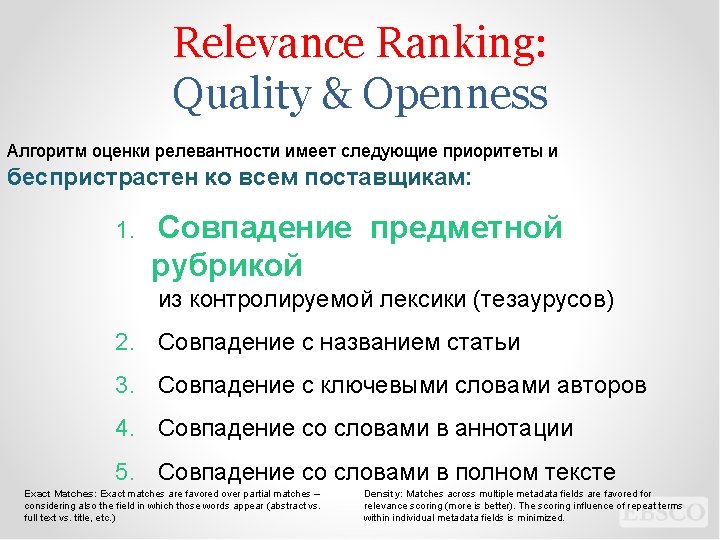 Relevance Ranking: Quality & Openness Алгоритм оценки релевантности имеет следующие приоритеты и беспристрастен ко