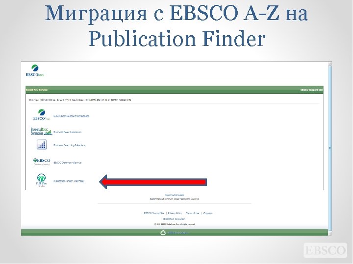 Миграция с EBSCO A-Z на Publication Finder 