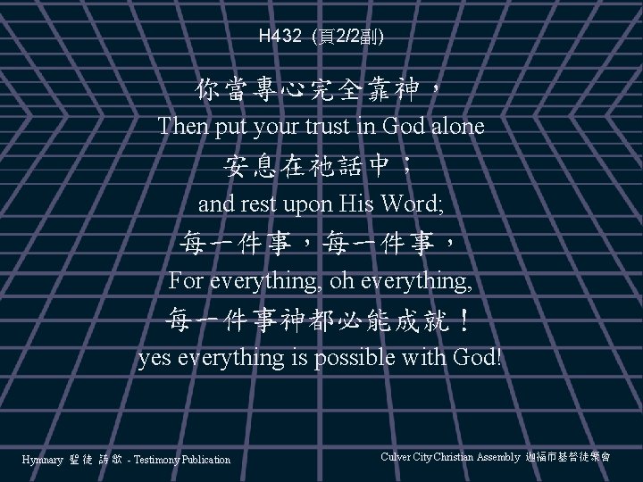 H 432 (頁2/2副) 你當專心完全靠神， Then put your trust in God alone 安息在祂話中； and rest