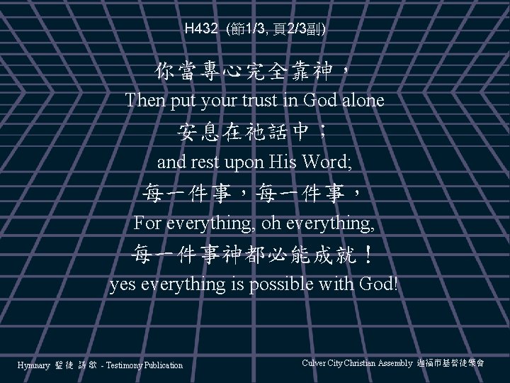 H 432 (節1/3, 頁2/3副) 你當專心完全靠神， Then put your trust in God alone 安息在祂話中； and