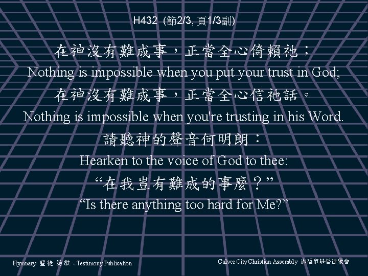 H 432 (節2/3, 頁1/3副) 在神沒有難成事，正當全心倚賴祂； Nothing is impossible when you put your trust in