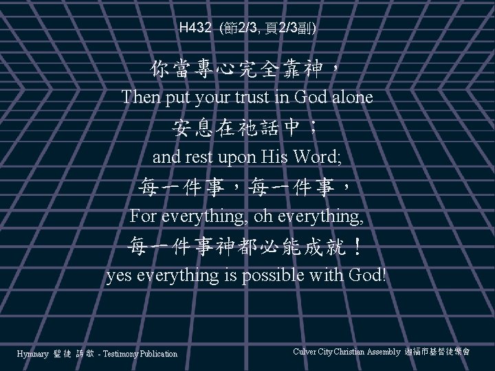 H 432 (節2/3, 頁2/3副) 你當專心完全靠神， Then put your trust in God alone 安息在祂話中； and