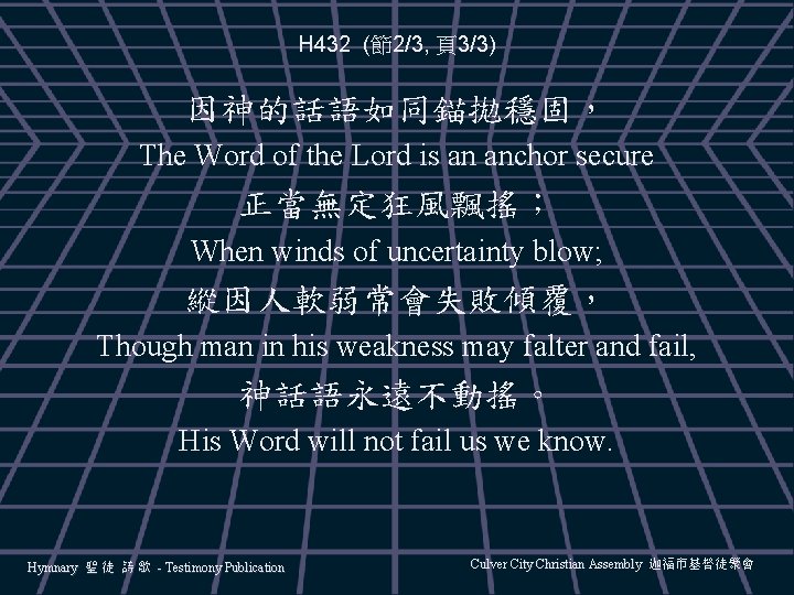 H 432 (節2/3, 頁3/3) 因神的話語如同錨拋穩固， The Word of the Lord is an anchor secure