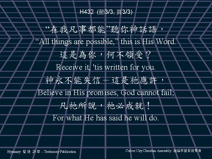 H 432 (節3/3, 頁3/3) “在我凡事都能”聽你神話語， “All things are possible, ” this is His Word.