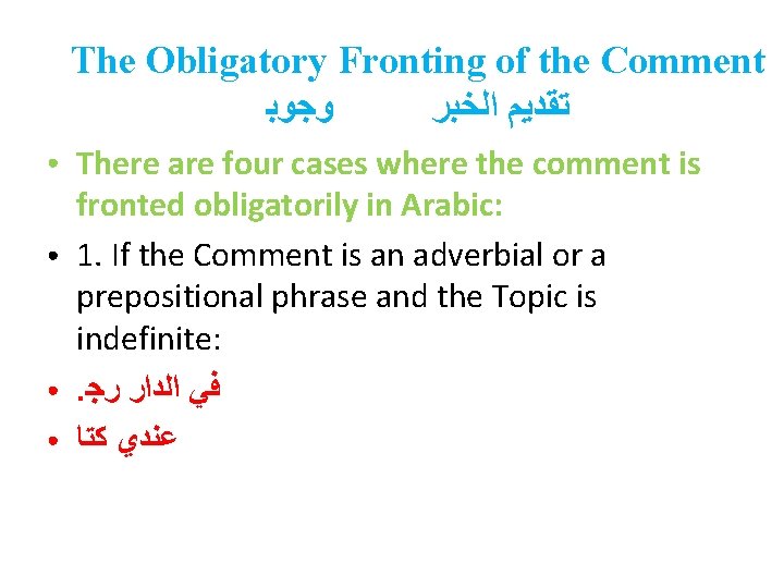 The Obligatory Fronting of the Comment ﻭﺟﻮﺑ ﺗﻘﺪﻳﻢ ﺍﻟﺨﺒﺮ ● ● There are four