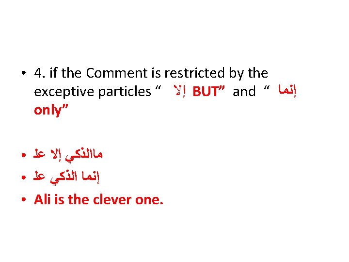 ● 4. if the Comment is restricted by the exceptive particles “ ﺇﻻ BUT”