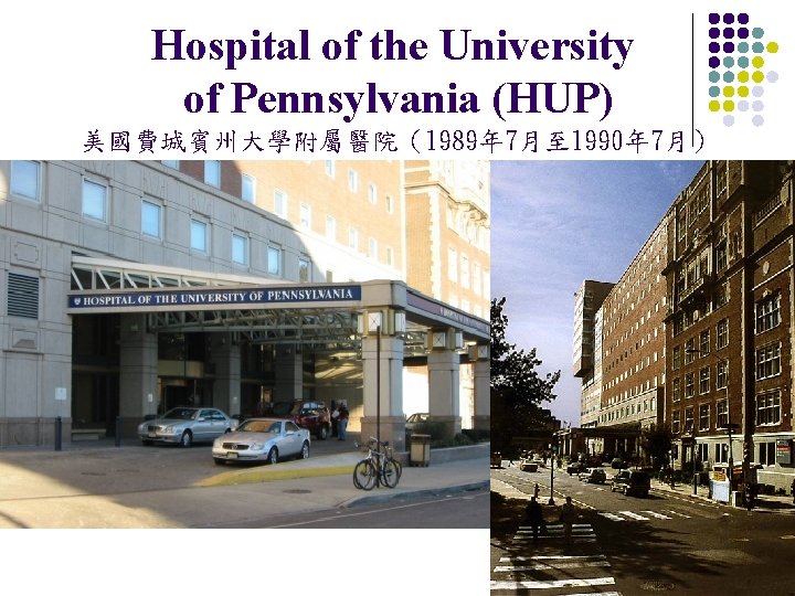 Hospital of the University of Pennsylvania (HUP) 美國費城賓州大學附屬醫院（1989年 7月至 1990年 7月） 