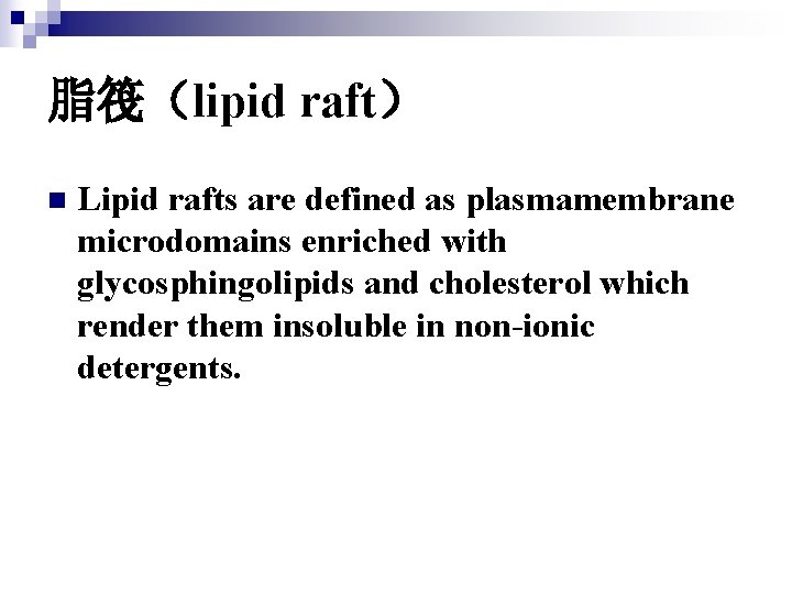 脂筏（lipid raft） n Lipid rafts are defined as plasmamembrane microdomains enriched with glycosphingolipids and