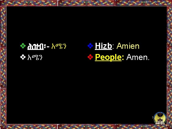 ❖ሕዝብ፡- አሜን ❖Hizb: Amien ❖People: Amen. 105 