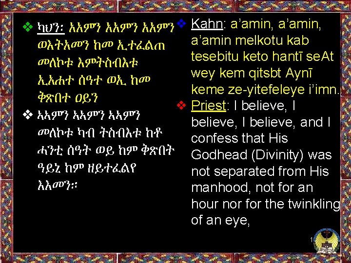 ❖ ካህን፡ አአምን❖ Kahn: a’amin, a’amin melkotu kab ወእትአመን ከመ ኢተፈልጠ tesebitu keto hantī