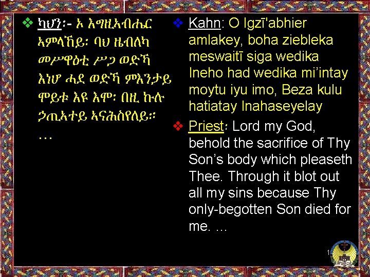 ❖ ካህን፡- ኦ እግዚኣብሔር ❖ Kahn: O Igzī'abhier amlakey, boha ziebleka ኣምላኸይ፡ ባህ ዜብለካ