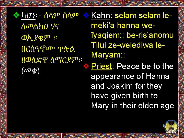 ❖ካህን፡- ሰላም ❖ Kahn: selam lemeki’a hanna weለመልክዐ ሃና īyaqiem: : be-ris’anomu ወኢያቄም ።