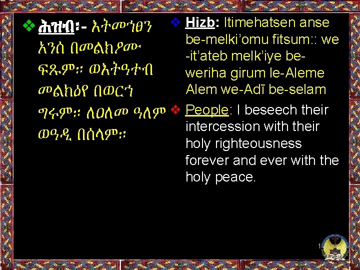 ❖ሕዝብ፡- እትመኀፀን ❖ Hizb: Itimehatsen anse be-melki’omu fitsum: : we አንሰ በመልክዖሙ -it’ateb melk’iye