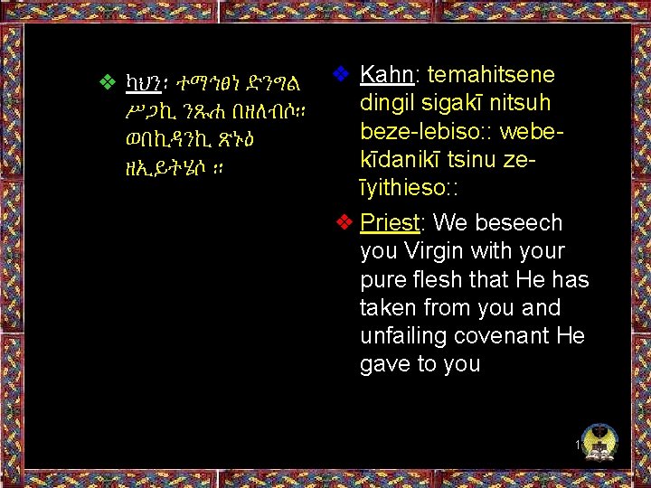 ❖ ካህን፡ ተማኅፀነ ድንግል ❖ Kahn: temahitsene dingil sigakī nitsuh ሥጋኪ ንጹሐ በዘለብሶ። beze-lebiso: