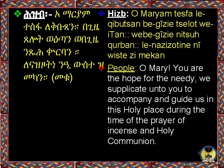 ❖ሕዝብ፡- ኦ ማርያም ❖ Hizb: O Maryam tesfa leተስፋ ለቅቡጻን። በጊዜ qibutsan be-gīzie tselot