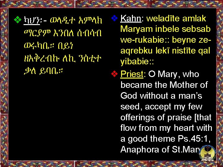 ❖ካህን፡- ወላዲተ አምላክ ❖ Kahn: weladīte amlak Maryam inbele sebsab ማርያም እንበለ ሰብሳብ we-rukabie: