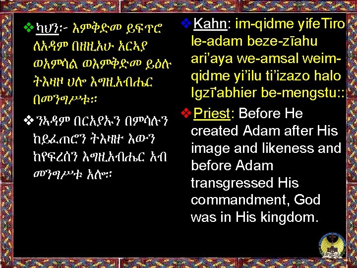 ❖ካህን፦ እምቅድመ ይፍጥሮ ❖Kahn: im-qidme yife. Tiro le-adam beze-zīahu ለአዳም በዘዚአሁ አርኣያ ወአምሳል ወእምቅድመ