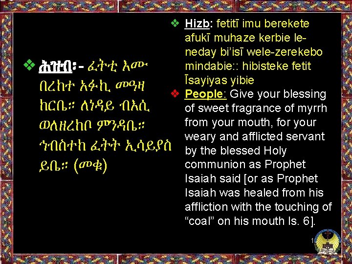 ❖ Hizb: fetitī imu berekete afukī muhaze kerbie leneday bi’isī wele-zerekebo mindabie: : hibisteke