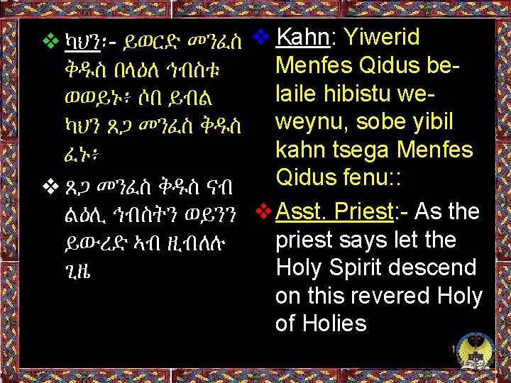 ❖ካህን፡- ይወርድ መንፈስ ❖ Kahn: Yiwerid Menfes Qidus beቅዱስ በላዕለ ኅብስቱ laile hibistu weወወይኑ፥