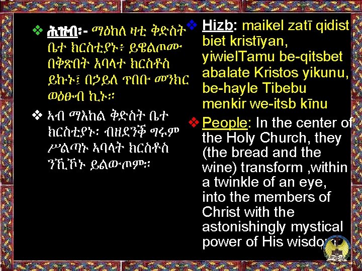 ❖ ሕዝብ፡- ማዕከለ ዛቲ ቅድስት❖ Hizb: maikel zatī qidist ቤተ ክርስቲያኑ፥ ይዌልጦሙ biet kristīyan,