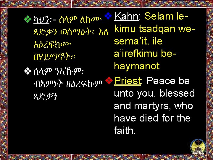 ❖ካህን፡- ሰላም ለክሙ ❖Kahn: Selam leጻድቃን ወሰማዕት፥ እለ kimu tsadqan wesema’it, ile አዕረፍክሙ a’irefkimu