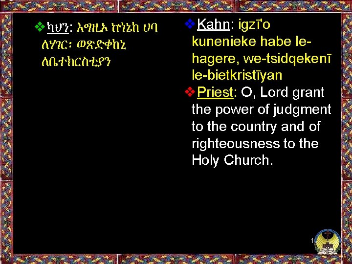 ❖ካህን: እግዚኦ ኵነኔከ ሀባ ለሃገር፡ ወጽድቀከኒ ለቤተክርስቲያን ❖Kahn: igzī'o kunenieke habe lehagere, we-tsidqekenī le-bietkristīyan