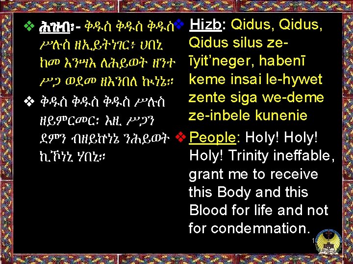 ❖ ሕዝብ፡- ቅዱስ ቅዱስ❖ Hizb: Qidus, Qidus silus zeሥሉስ ዘኢይትነገር፥ ሀበኒ ከመ እንሣእ ለሕይወት