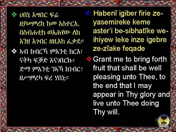 ❖ Habenī igiber firie ze❖ ሀበኒ እግበር ፍሬ yasemireke keme ዘያሠምረከ ከመ አስተርኢ aster’i