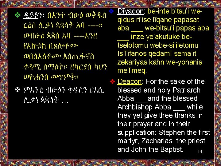 ❖ ዲያቆን፡ በእንተ ብፁዕ ወቅዱስ ❖ Dīyaqon: be-inte b’tsu’i weqidus ri’ise līqane papasat ርዕሰ