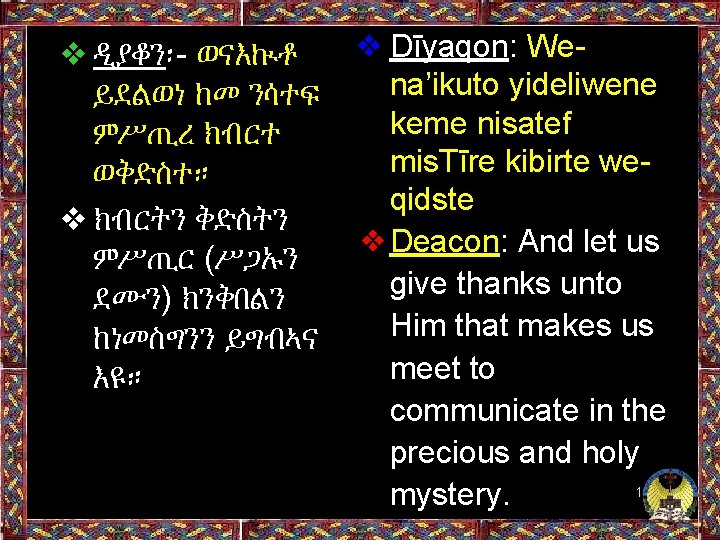 ❖ Dīyaqon: We❖ዲያቆን፡- ወናእኲቶ na’ikuto yideliwene ይደልወነ ከመ ንሳተፍ keme nisatef ምሥጢረ ክብርተ mis.