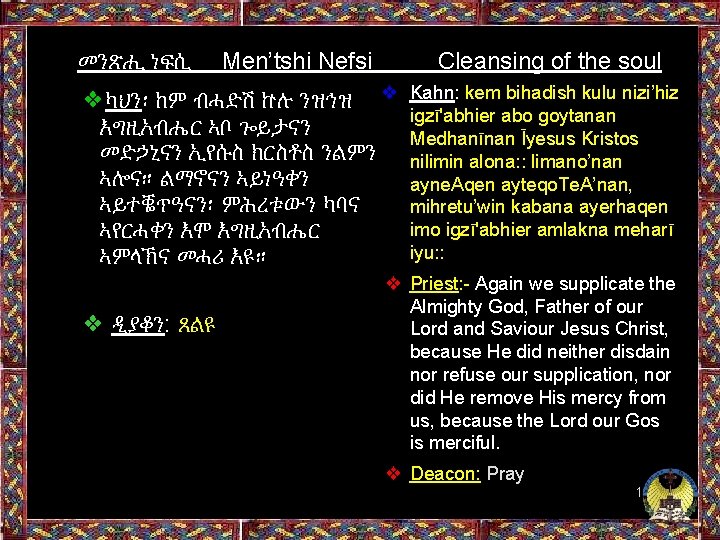 መንጽሒ ነፍሲ Men’tshi Nefsi Cleansing of the soul ❖ካህን፡ ከም ብሓድሽ ኵሉ ንዝኅዝ ❖