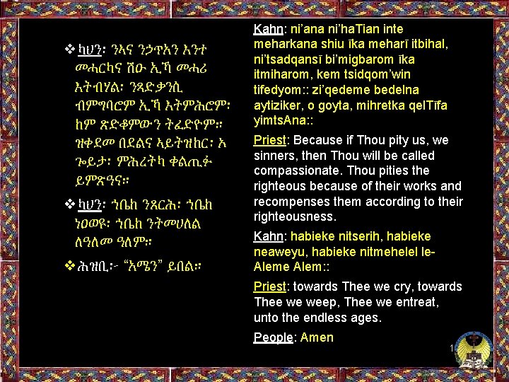 ❖ካህን፡ ንኣና ንኃጥአን እንተ መሓርካና ሽዑ ኢኻ መሓሪ እትብሃል፡ ንጻድቃንሲ ብምግባሮም ኢኻ እትምሕሮም፡ ከም