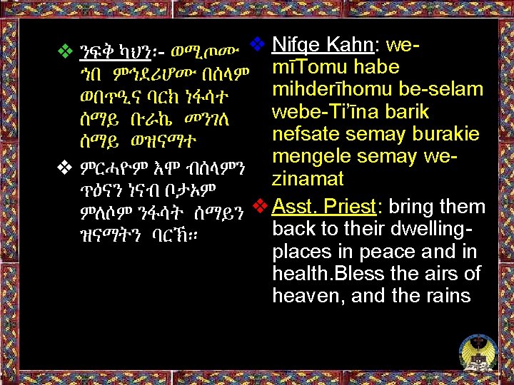 ❖ ንፍቅ ካህን፡- ወሚጦሙ ❖ Nifqe Kahn: weኀበ ምኅደሪሆሙ በሰላም mīTomu habe mihderīhomu be-selam