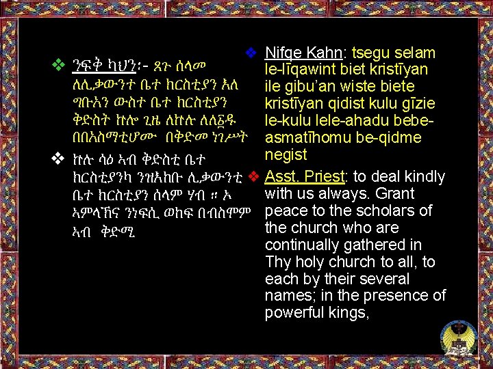 ❖ Nifqe Kahn: tsegu selam ❖ ንፍቅ ካህን፡- ጸጉ ሰላመ le-līqawint biet kristīyan ለሊቃውንተ