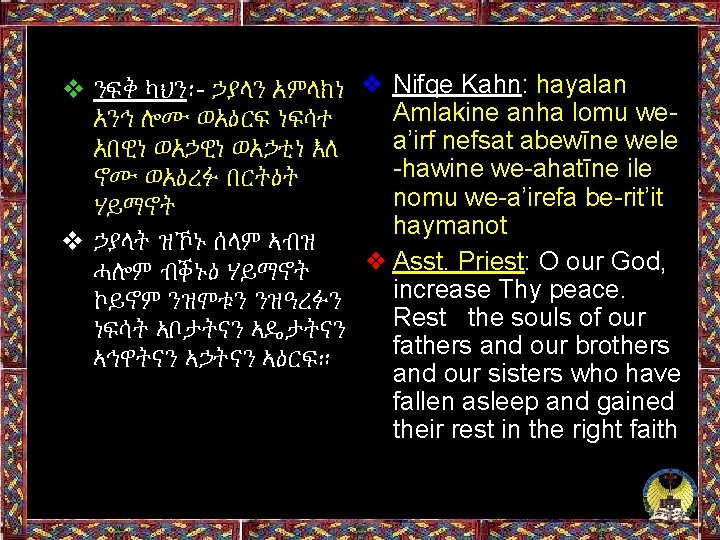 ❖ ንፍቅ ካህን፡- ኃያላን አምላክነ ❖ Nifqe Kahn: hayalan Amlakine anha lomu weአንኅ ሎሙ