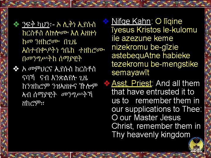 ❖ ንፍቅ ካህን፡- ኦ ሊቅነ ኢየሱስ ❖ Nifqe Kahn: O līqine īyesus Kristos le-kulomu