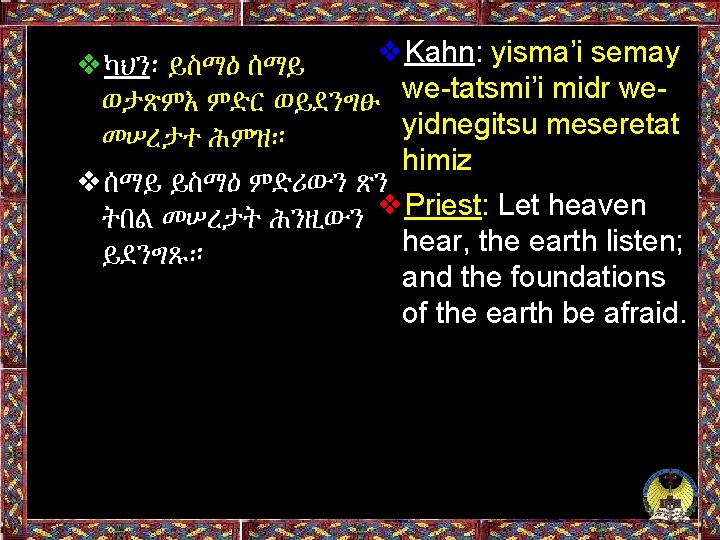 ❖Kahn: yisma’i semay ❖ካህን፡ ይስማዕ ሰማይ ወታጽምእ ምድር ወይደንግፁ we-tatsmi’i midr weyidnegitsu meseretat መሠረታተ