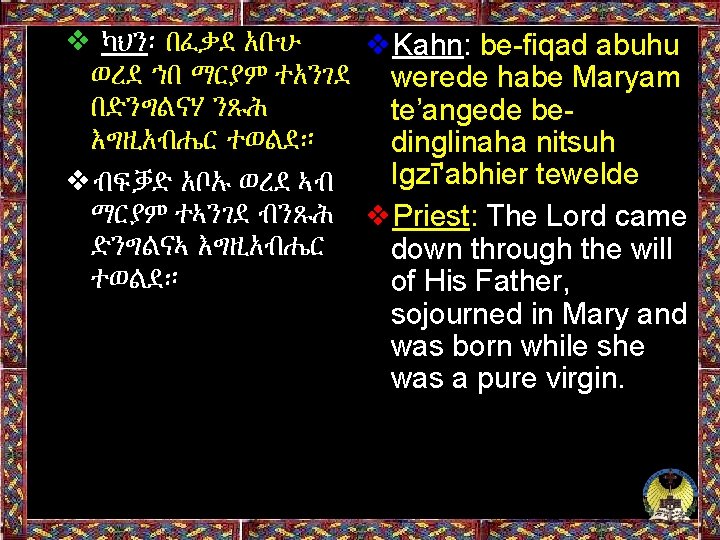 ❖ ካህን፡ በፈቃደ አቡሁ ❖Kahn: be-fiqad abuhu ወረደ ኀበ ማርያም ተአንገደ werede habe Maryam